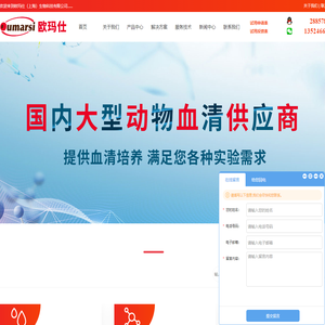欧玛仕 - 优质胎牛血清/细胞培养基供应商_欧玛仕（上海）生物科技有限公司