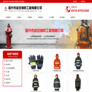 宜兴消防工程-无锡消防工程-宜兴市金安消防工程有限公司-宜兴市金安消防工程有限公司是具备一定规模并配备先进的灭火器充装的检测设备，是省公安厅消防局审批备案单位，是宜兴市一家集消防器材销售、维修，消防系统维护、保养，消防工程安装、施工于一体的消防器材专业公司，宜兴消防工程，无锡消防工程，宜兴市金安消防工程有限公司