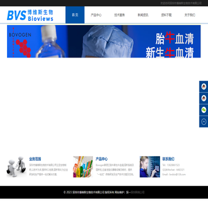 深圳博维斯生物|新西兰胎牛血清|新西兰新生牛血清|IVD诊断|单克隆抗体|细胞培养|层析纯化系统|层析柱|层析培训|RCL检测|生物质检|残留检测