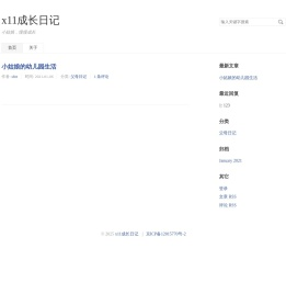 x11成长日记