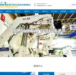 首页 - 中国国际煤炭采矿技术交流及设备展览会