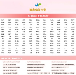 隆鼻修复整形医生大全_鼻修复医生大全_隆鼻修复整形鼻修复医生_中国最好的隆鼻修复整形鼻修复医生_隆鼻修复整形鼻修复医生大全排行榜