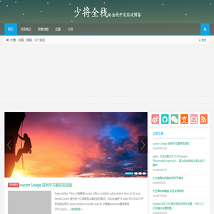 少将全栈|AI全栈开发实战博客