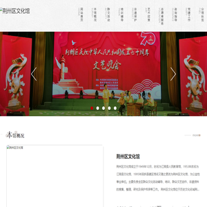 荆州区文化馆