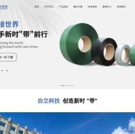 上海自立塑料科技有限公司-PET塑钢带|PP打包带|机用带|打包机