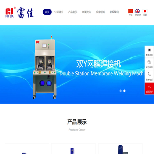 东莞市富佳机械设备有限公司|超声波焊接机清洗机-红外线/网膜/脉冲/热板/激光焊接机-高周波机