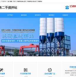 四川二手搅拌站回收-贵州二手搅拌站出售-重庆二手搅拌站-全国收售二手搅拌站