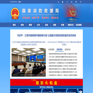国家消防救援局