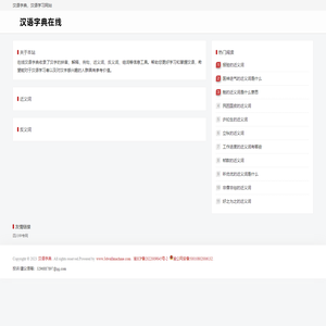 汉语在线 - 汉字-成语-组词-学汉语网站