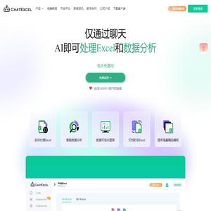 ChatExcel AI Excel处理和数据分析