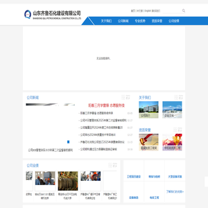 山东齐鲁石化建设有限公司