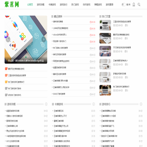 紫茗网 - 游戏者必看游戏攻略网站