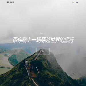 阿宏的分享