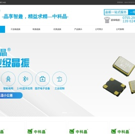 深圳市中科晶电子有限公司-晶振,中科晶有源晶振,中科晶石英晶振,贴片晶振,中科晶陶瓷晶振,中科晶工业级晶振,中科晶温补晶振,中科晶声表,中科晶可编程振荡器