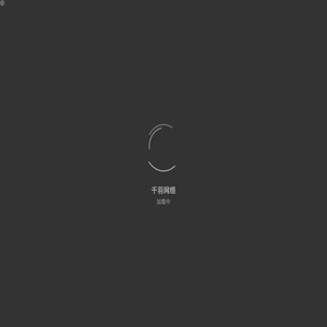 千羽网络