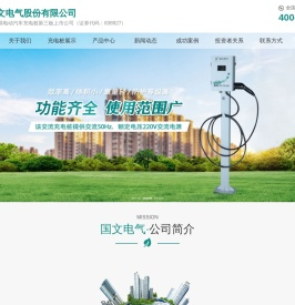 电动汽车充电机_电动汽车直流充电机_电动汽车充电桩 _国文电气股份有限公司