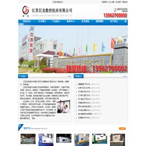 江苏巨龙数控机床有限公司{官方推荐}.!