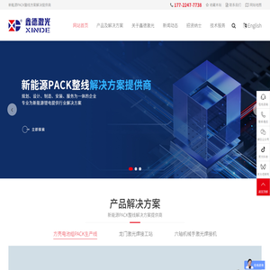 鑫德激光_鑫德激光焊接机_锂电池激光焊接机_ 锂电池焊接设备_锂电池PACK生产线_锂电池模组PACK生产线-_鑫德(深圳)激光设备有限公司