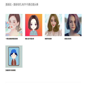 漫画脸 - 漫画相机,制作卡通动漫头像