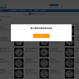 施工图深化就找深化在线 -  深化在线 -  Powered by Discuz!