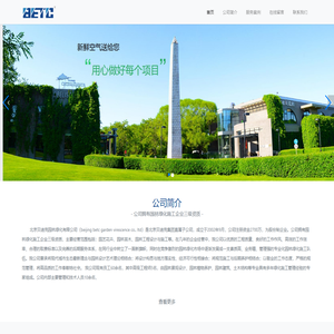北京贝迪克园林绿化有限公司-施工管理经验丰富