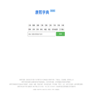 康熙字典免費在線查詢