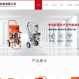 浙江长平科技有限公司 专注研发生产无气喷涂设备|工程涂装|各种涂装流水线上的喷涂设备