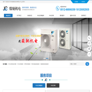 中央空调维修-中央空调保养-大金中央空调维修-苏州骏驰机电科技有限公司