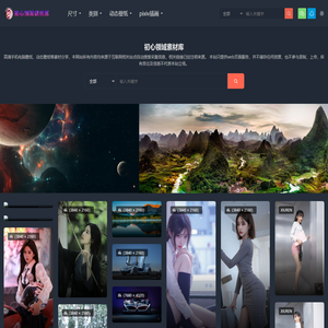 初心领域素材库-初心领域图片素材库，免费分享高清2k,4k,5k,6k,8k等手机壁纸,电脑壁纸,动态壁纸,包含：动漫壁纸,风景壁纸,汽车壁纸,美女壁纸,游戏壁纸,写真等素材免费下载！