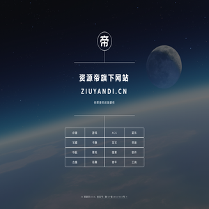 资源帝旗下网站 ziyuandi.cn