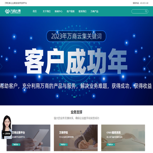 万商云集官网_万商云集成都科技股份有限公司