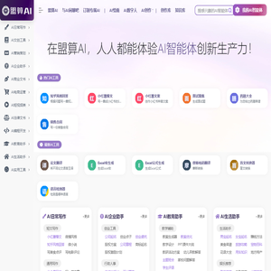 盟算AI-免费AI写作,AI绘画,AI创作,AI数字人,AI生成图片