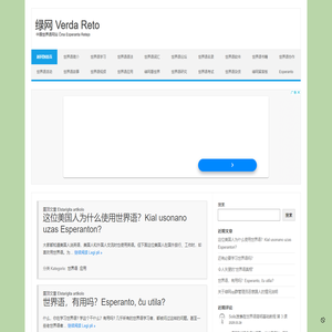 中国世界语网站绿网 Verda Reto - koni ĉinion per esperanto!