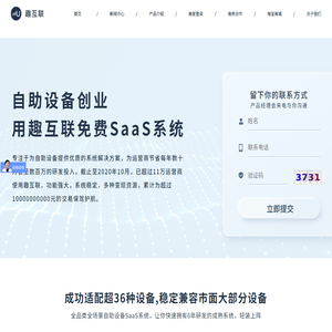 趣互联官网_自助设备_saas系统_支付盒子_投币器_维码器_无人零售