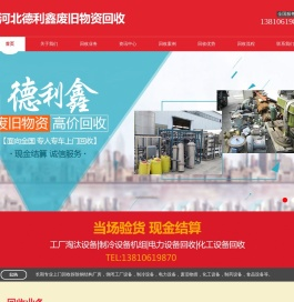 河北德利鑫废旧物资回收公司_工厂设备回收_旧设备回收_钢结构回收
