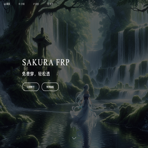 Sakura Frp | 樱花内网穿透 — 免费内网穿透_免费端口映射_高速_高防节点_不限流量_Minecraft我的世界_微信开发调试_群辉NAS_无需公网_免备案