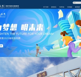 国际学校_私立学校_幼儿园_为明教育-欢迎您!