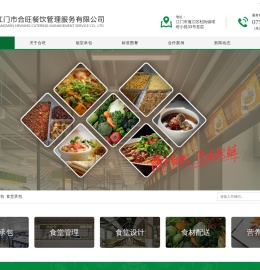 江门饭堂承包|江门食堂承包|江门膳食承包|江门市合旺餐饮管理服务有限公司
