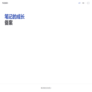 笔记的成长