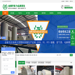 塑料储罐厂家_PE水箱水塔_PPH缠绕储罐_废气净化塔-赣州金振环保设备有限公司