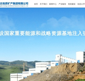 内蒙古地质矿产集团有限公司