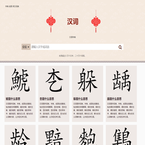 汉词-字典词典成语详细解释