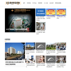 白云梁老师谈职教高考选好专业少走弯路-广州职校网