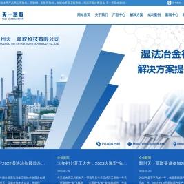 郑州天一萃取主营产品离心萃取机，萃取槽，实验萃取机，智能化萃取工程系统，液液萃取分离设备-天一萃取欢迎您