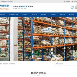 无锡货架|仓储货架厂|货架公司|钢托盘--无锡钰联工业设备有限公司