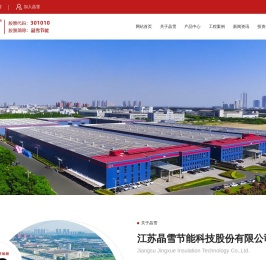 江苏晶雪节能科技股份有限公司-全球信赖的保温隔热材料制造以及整体解决方案服务商