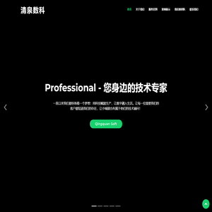 清泉数科-QingSoft