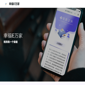 幸福e万家
