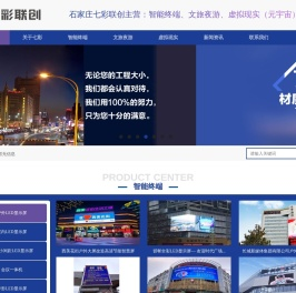石家庄七彩联创光电科技有限公司-河北LED显示屏、石家庄景观亮化、石家庄亮化工程、石家庄楼宇亮化、石家庄夜景照明