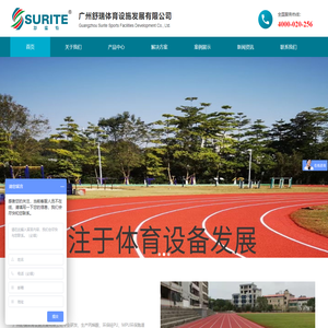 广州舒瑞体育设施发展有限公司|舒瑞体育_EPDM厂家_水性硅PU厂家